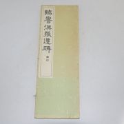 1967년(소화42년) 일본간행 절첩본 임서한장천비(臨書漢張遷碑)