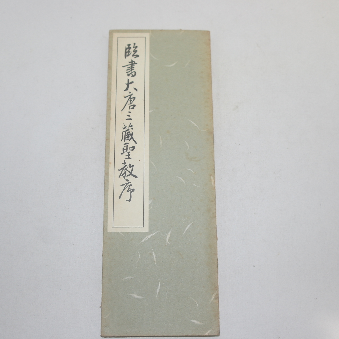 1968년(소화43년) 일본간행 절첩본 임서대당삼장성교서(臨書大唐三藏聖敎序)