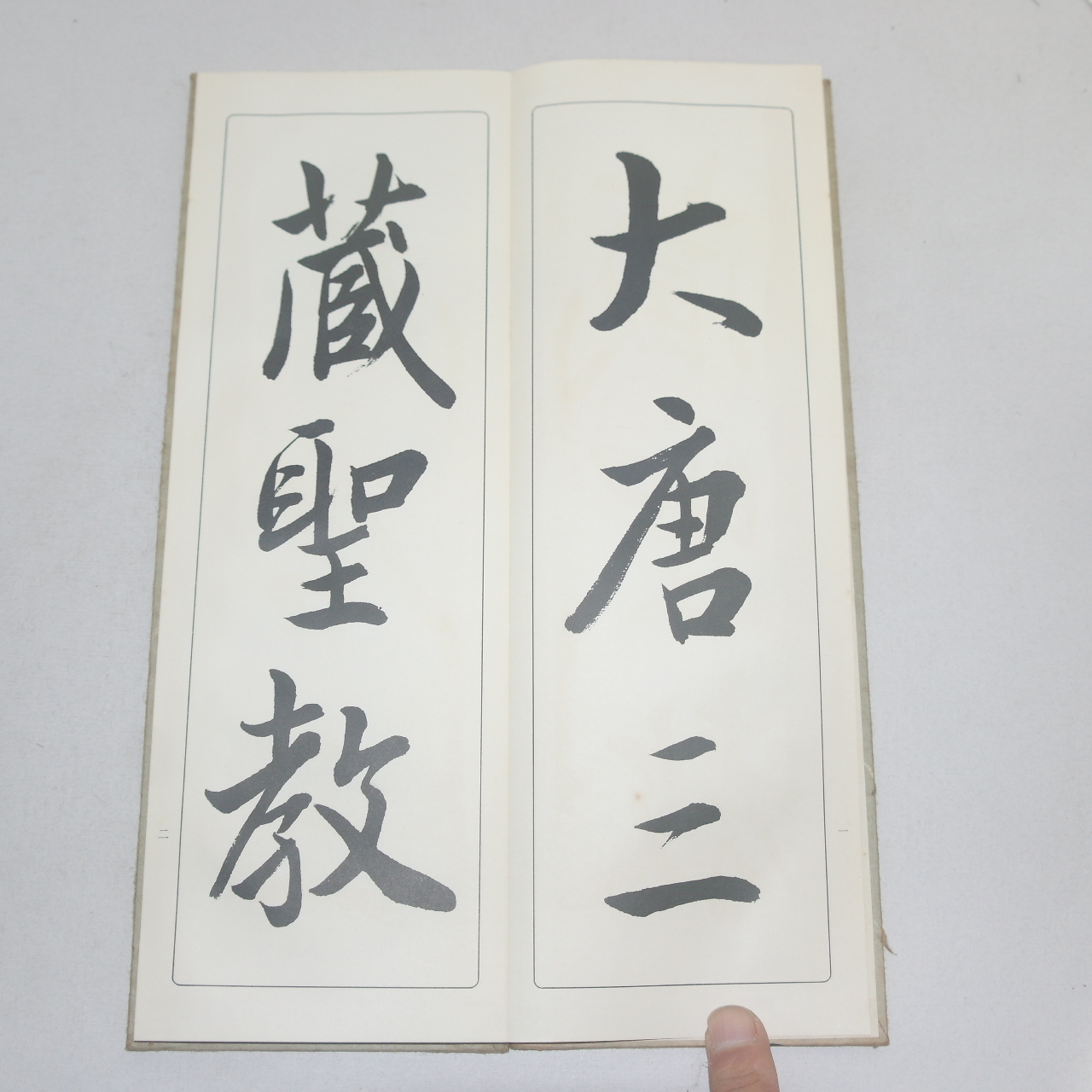 1968년(소화43년) 일본간행 절첩본 임서대당삼장성교서(臨書大唐三藏聖敎序)