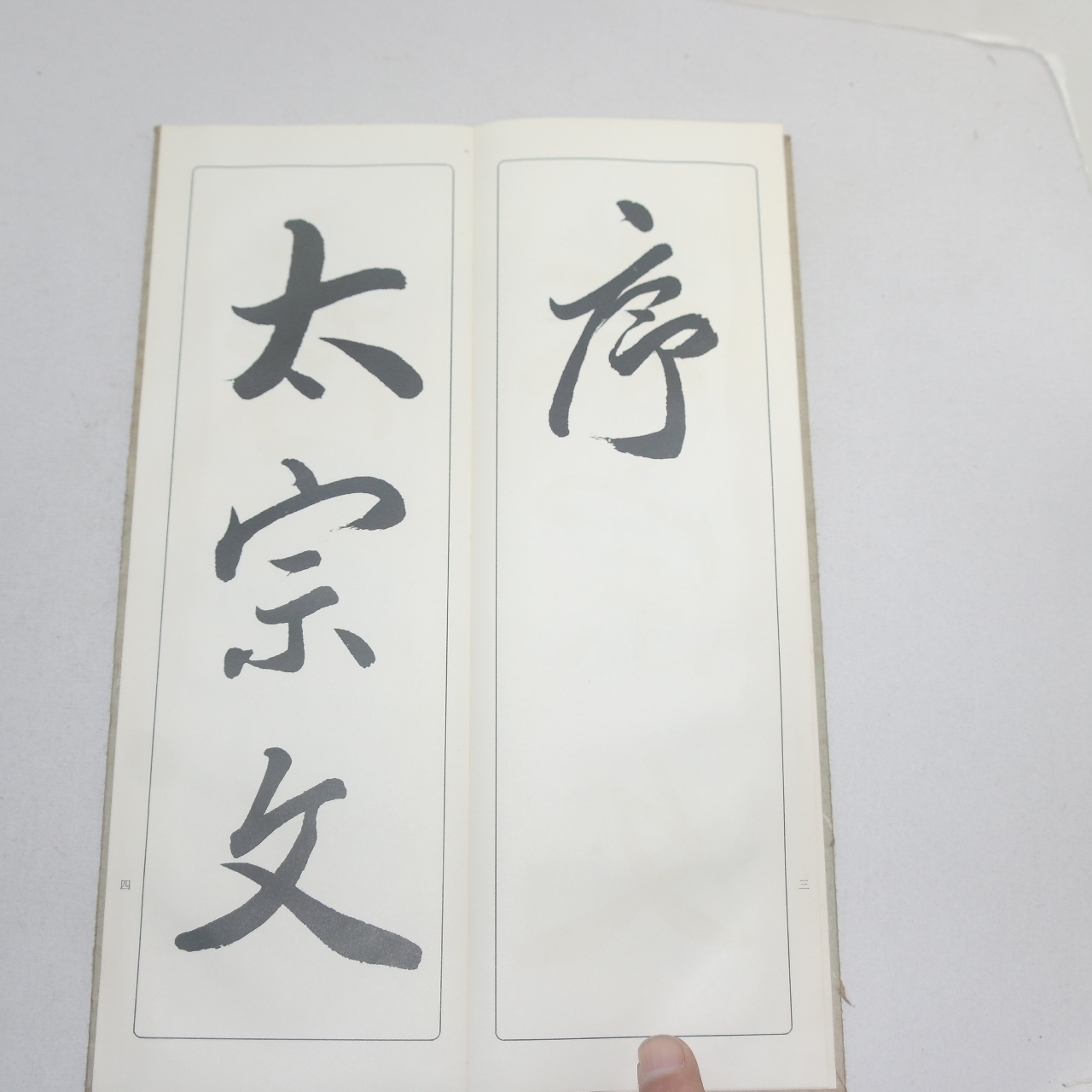1968년(소화43년) 일본간행 절첩본 임서대당삼장성교서(臨書大唐三藏聖敎序)