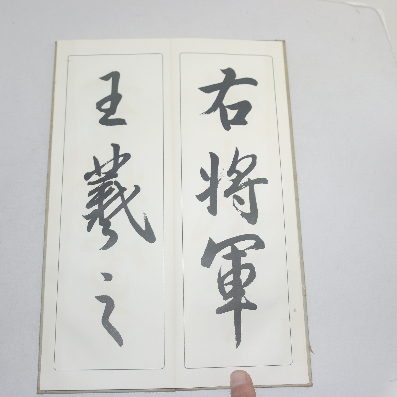 1968년(소화43년) 일본간행 절첩본 임서대당삼장성교서(臨書大唐三藏聖敎序)