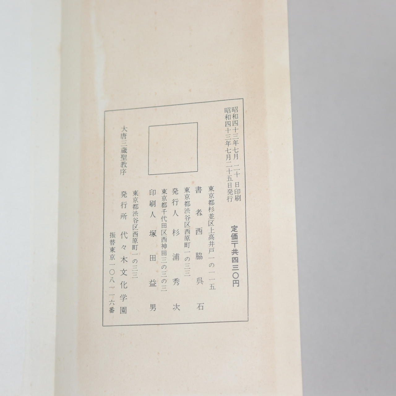 1968년(소화43년) 일본간행 절첩본 임서대당삼장성교서(臨書大唐三藏聖敎序)