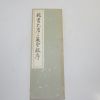 1968년(소화43년) 일본간행 절첩본 임서대당삼장성교서(臨書大唐三藏聖敎序)