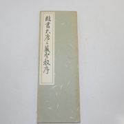 1968년(소화43년) 일본간행 절첩본 임서대당삼장성교서(臨書大唐三藏聖敎序)