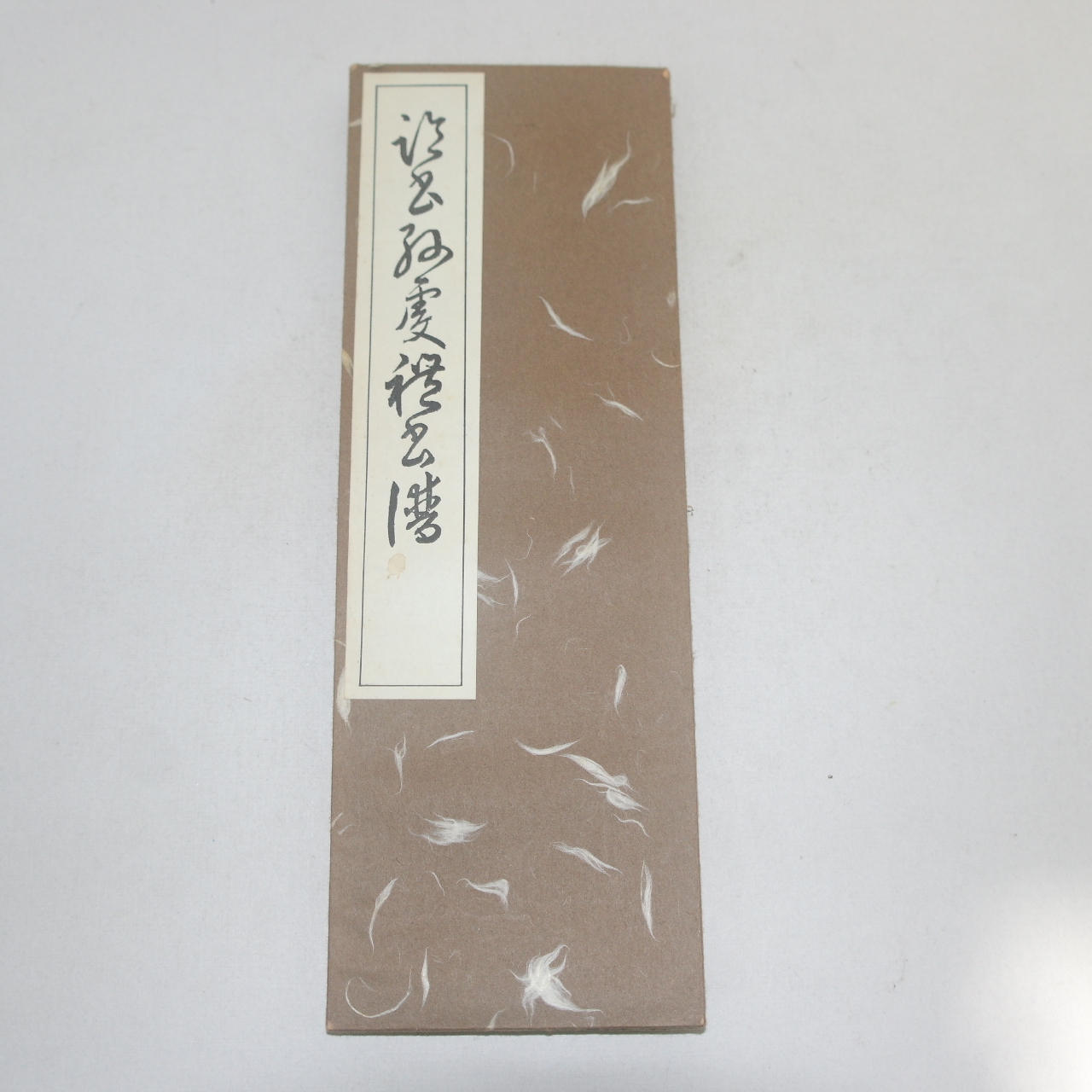1967년(소화42년) 일본간행 절첩본 서강(書講)