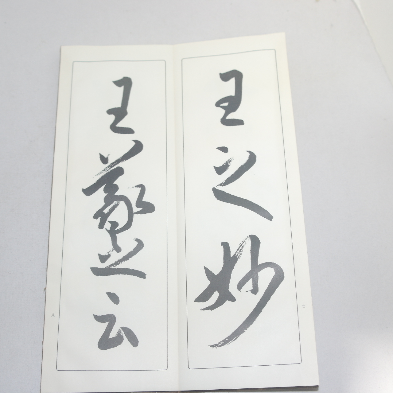 1967년(소화42년) 일본간행 절첩본 서강(書講)
