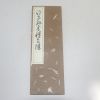1967년(소화42년) 일본간행 절첩본 서강(書講)