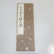 1967년(소화42년) 일본간행 절첩본 서강(書講)