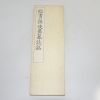 1967년(소화42년) 일본간행 절첩본 임서어사군묘지명(臨書어使君墓誌銘)