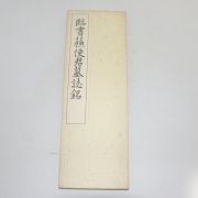 1967년(소화42년) 일본간행 절첩본 임서어사군묘지명(臨書어使君墓誌銘)