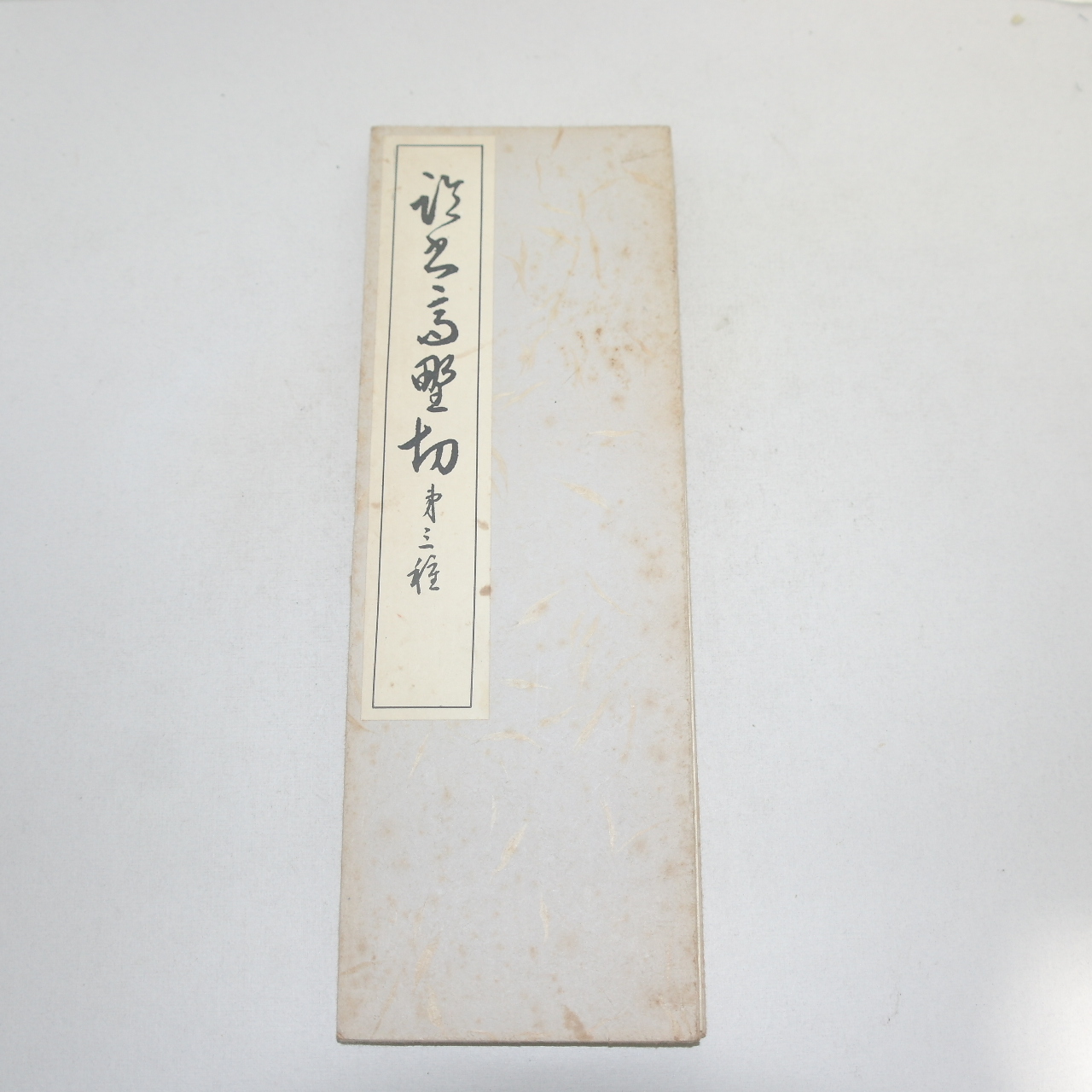 1968년(소화43년) 일본간행 절첩본 고야절(高野切)