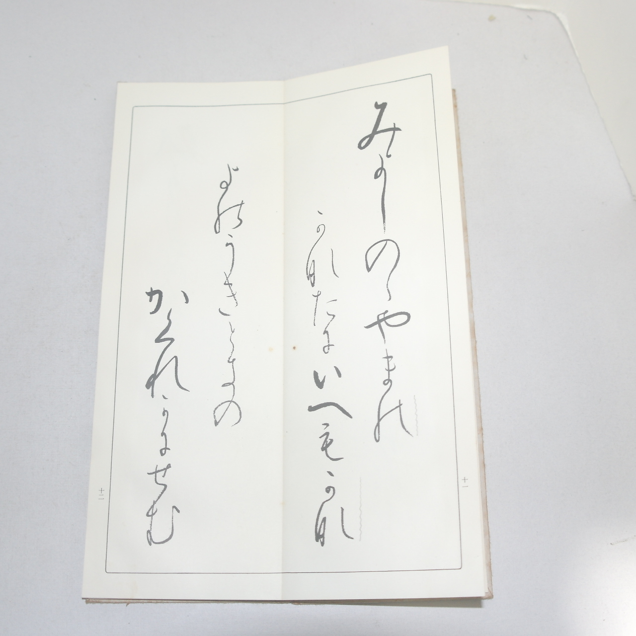 1968년(소화43년) 일본간행 절첩본 고야절(高野切)