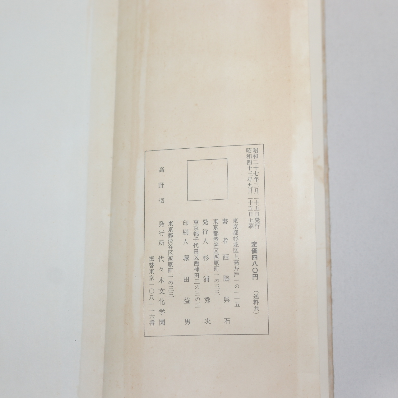 1968년(소화43년) 일본간행 절첩본 고야절(高野切)