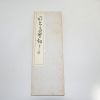1968년(소화43년) 일본간행 절첩본 고야절(高野切)