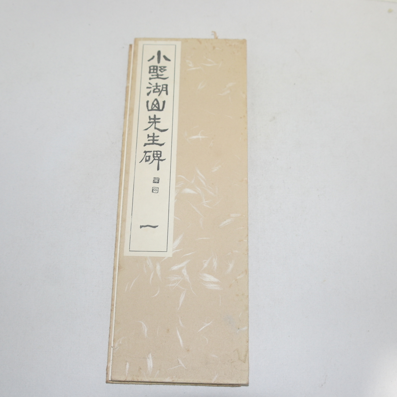 1967년(소화42년) 일본간행 절첩본 임서한서협송(臨書漢西狹頌)
