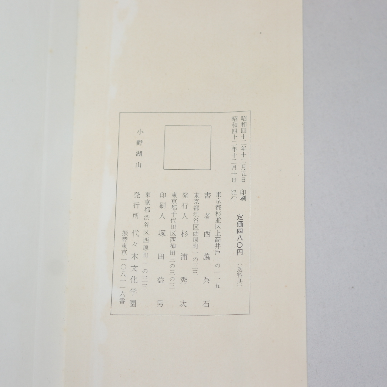 1967년(소화42년) 일본간행 절첩본 임서한서협송(臨書漢西狹頌)