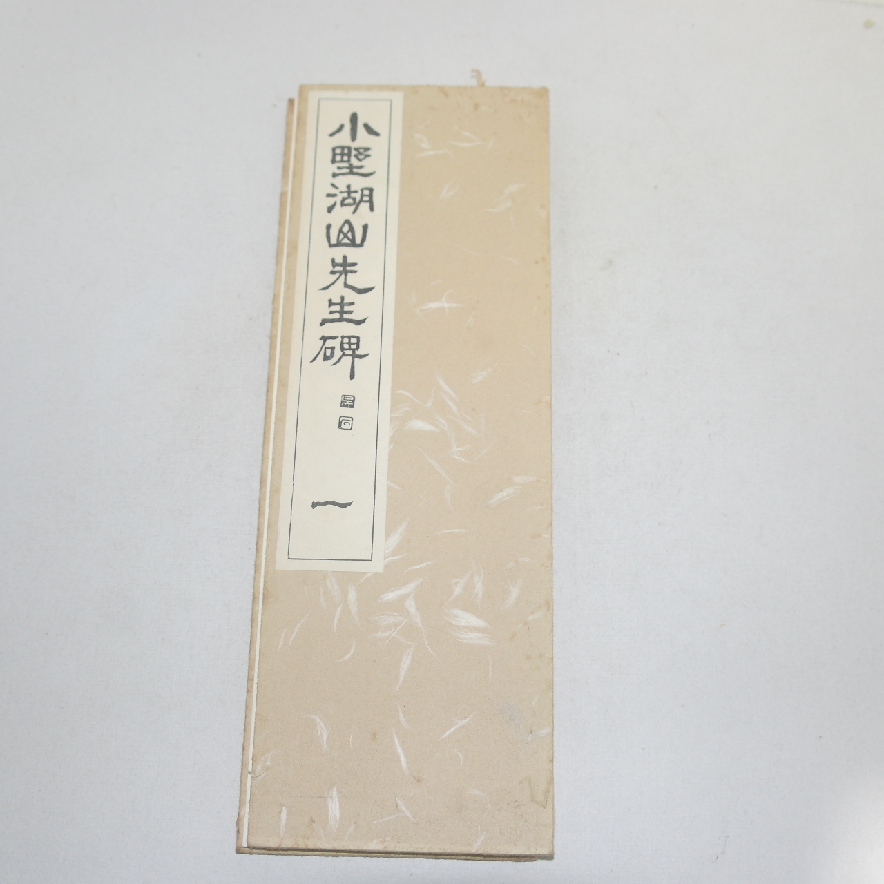 1967년(소화42년) 일본간행 절첩본 소야호산선생비(小野湖山先生碑)