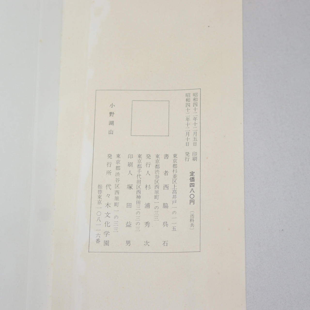 1967년(소화42년) 일본간행 절첩본 소야호산선생비(小野湖山先生碑)