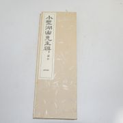 1967년(소화42년) 일본간행 절첩본 소야호산선생비(小野湖山先生碑)
