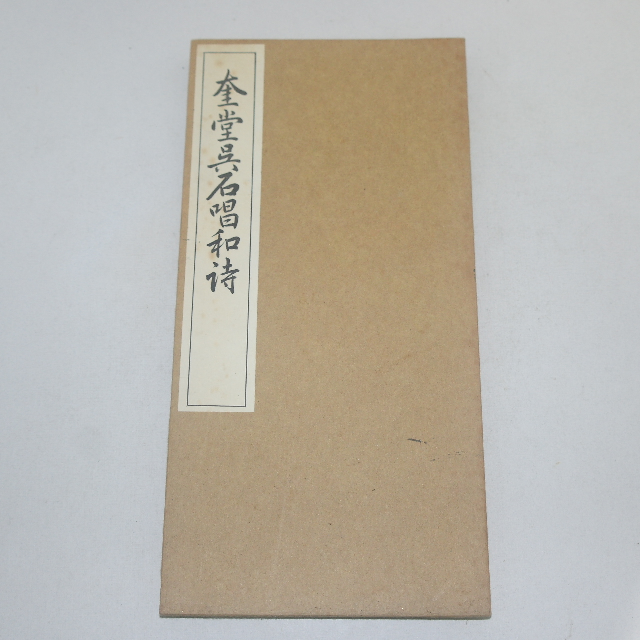 1968년(소화43년) 일본간행 절첩본 규당오석창화시(奎堂吳石唱和詩)