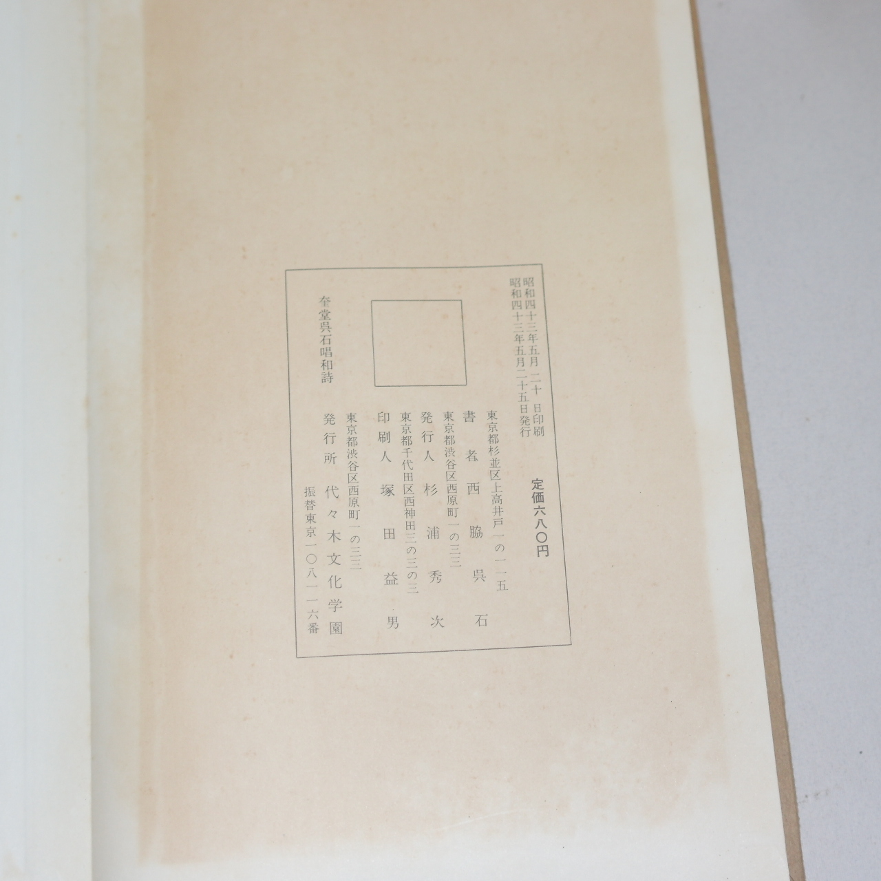 1968년(소화43년) 일본간행 절첩본 규당오석창화시(奎堂吳石唱和詩)