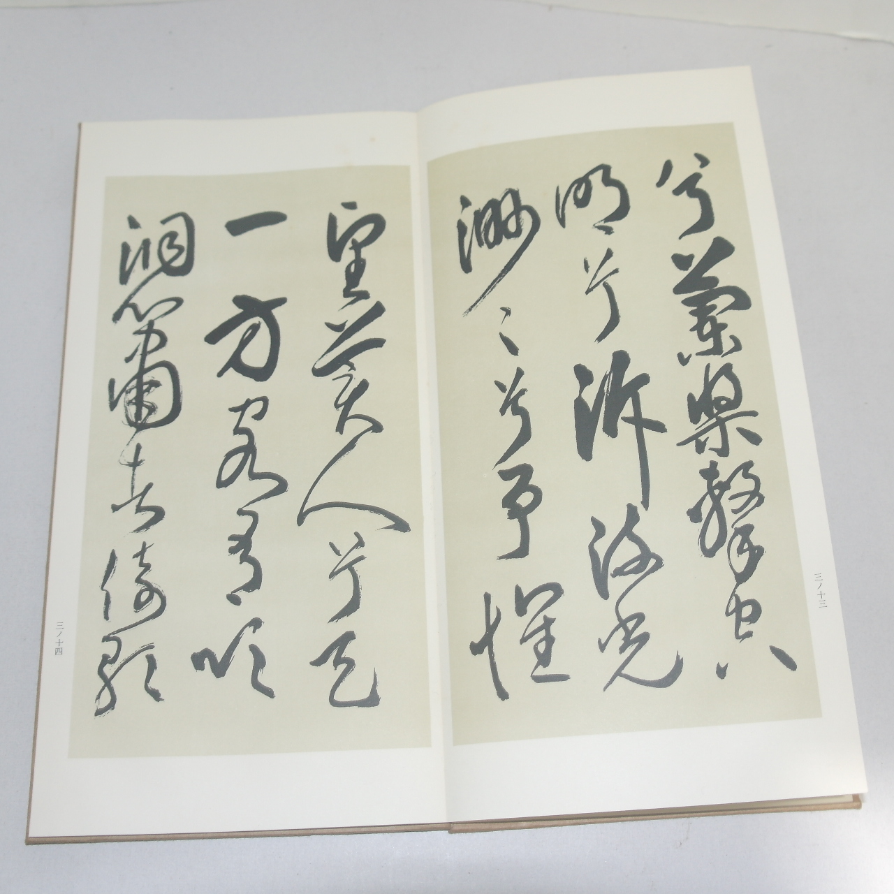 1968년(소화43년) 일본간행 절첩본 초서전적벽부(草書前赤壁賦)