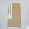 1968년(소화43년) 일본간행 절첩본 초서전적벽부(草書前赤壁賦)