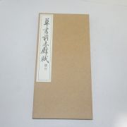 1968년(소화43년) 일본간행 절첩본 초서전적벽부(草書前赤壁賦)
