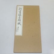 1968년(소화43년) 일본간행 절첩본 행서후적벽부(行書後赤壁賦)