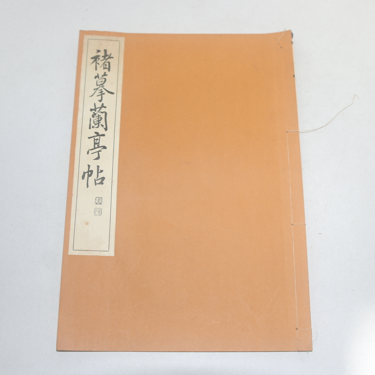 1968년(소화43년) 일본간행 저모난정첩(楮摹蘭亭帖)