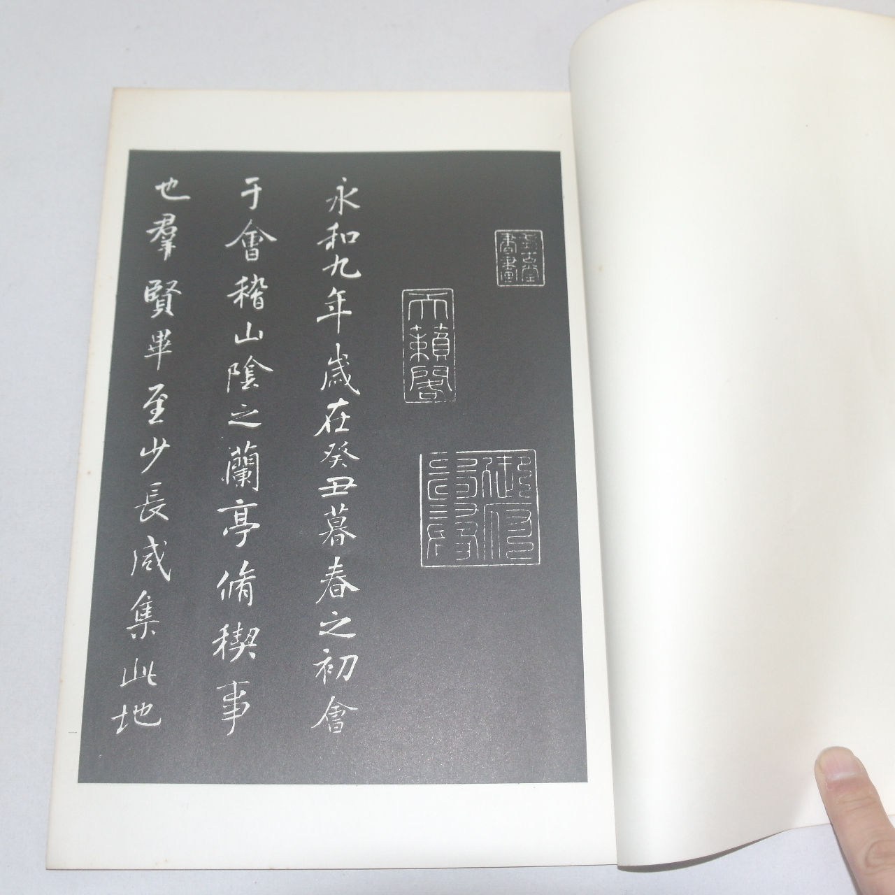 1968년(소화43년) 일본간행 저모난정첩(楮摹蘭亭帖)