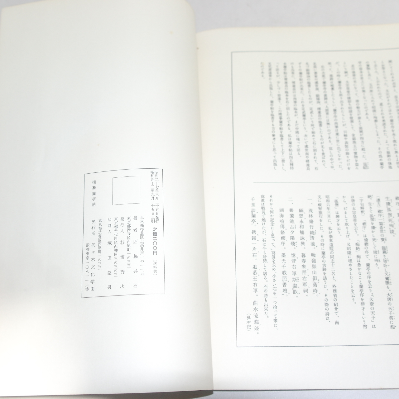 1968년(소화43년) 일본간행 저모난정첩(楮摹蘭亭帖)