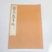 1968년(소화43년) 일본간행 저모난정첩(楮摹蘭亭帖)