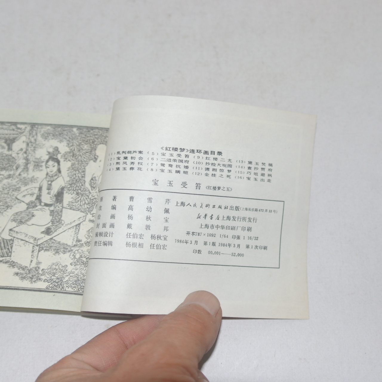 1984년 중국간행 삽화수록 홍루몽(紅樓夢) 16책완질