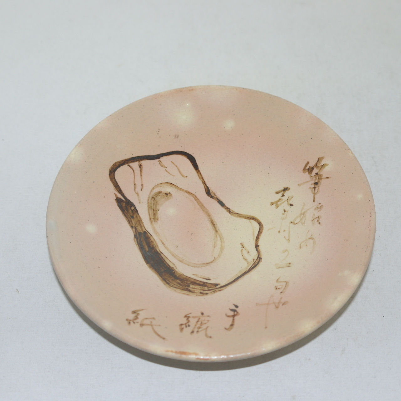 분청자 철화시문 완