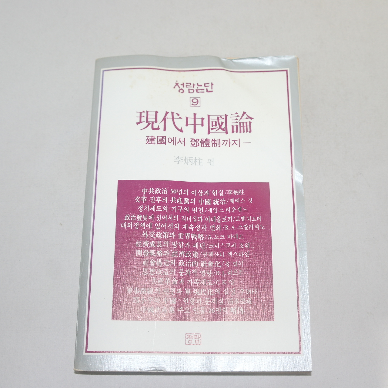 1984년 이병주(李炳柱)편 현대중국론