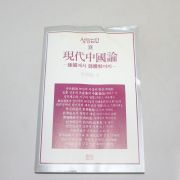 1984년 이병주(李炳柱)편 현대중국론