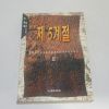 1994년초판 이영범장편소설 제5계절 2