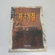 1994년초판 이영범장편소설 제5계절 2