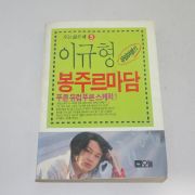1990년중판 이규형 유럽여행기 봉주르마담