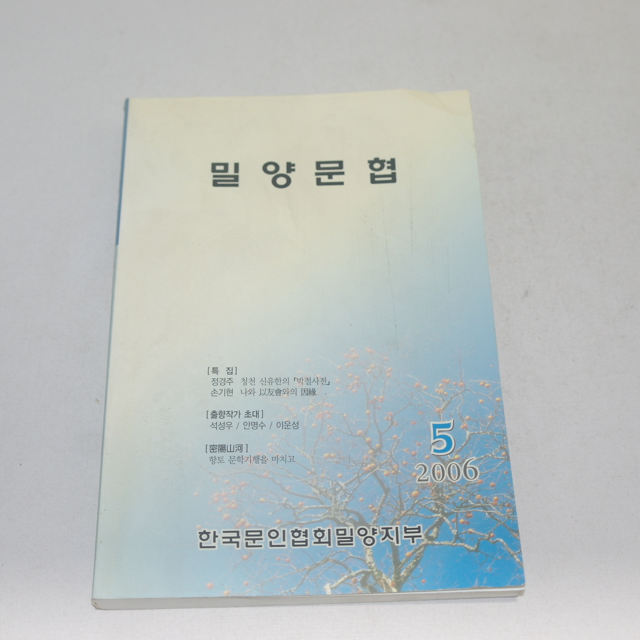 2006년 밀양문협 5월호