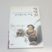 1995년 김영희 밤새 훌쩍 크는 아이들