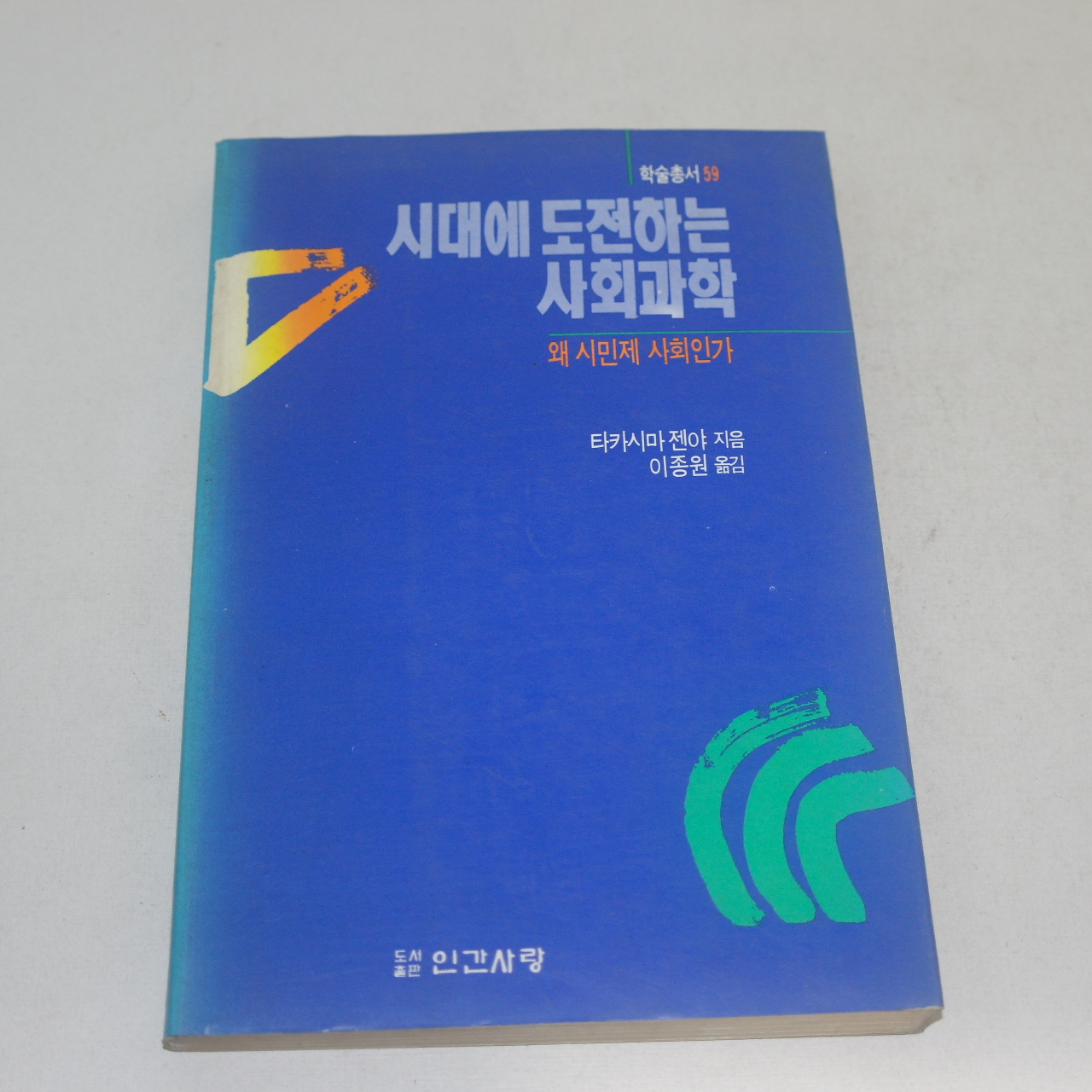 1991년초판 이종원옮김 타카시마젠야지음 시대에 도전하는 사회과학