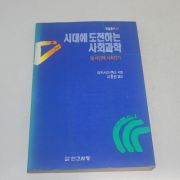 1991년초판 이종원옮김 타카시마젠야지음 시대에 도전하는 사회과학