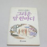 1987년 유안진에세이 그리운 말 한마디