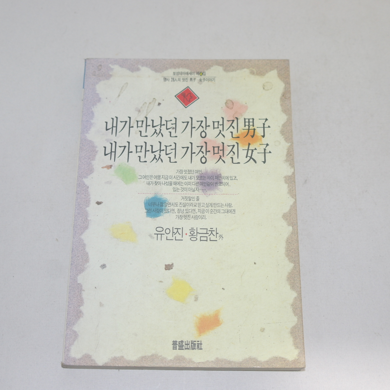1992년 유안진,황금찬외 내가 만났던 가장 멋진 남자