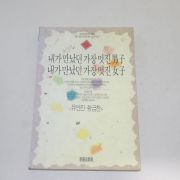 1992년 유안진,황금찬외 내가 만났던 가장 멋진 남자