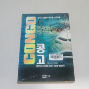 1995년 박유성옮김 마이클 크라이튼 콩고