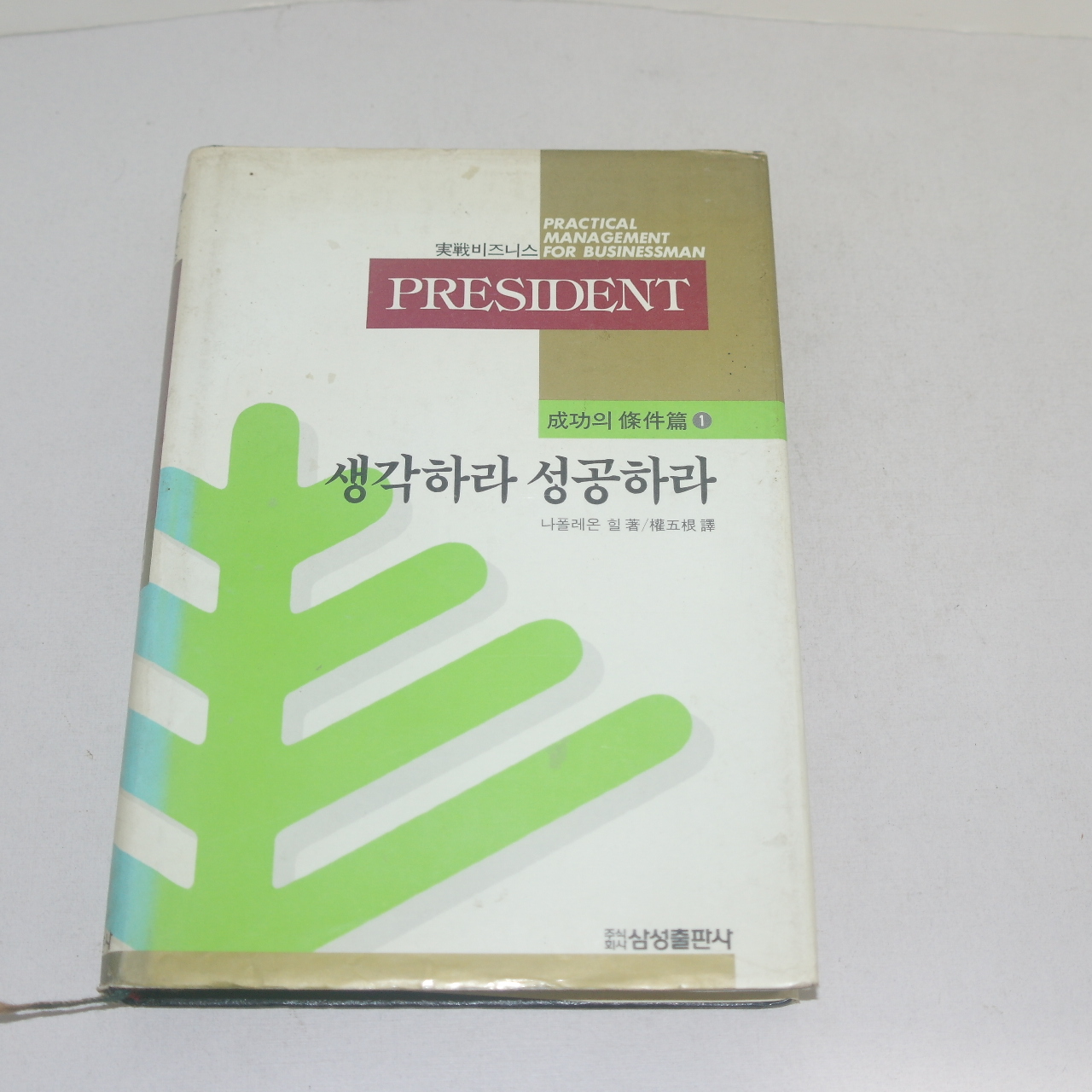 1988년초판 권오근역 나폴레온 힐 생각하라 성공하라