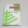 1988년초판 권오근역 나폴레온 힐 생각하라 성공하라